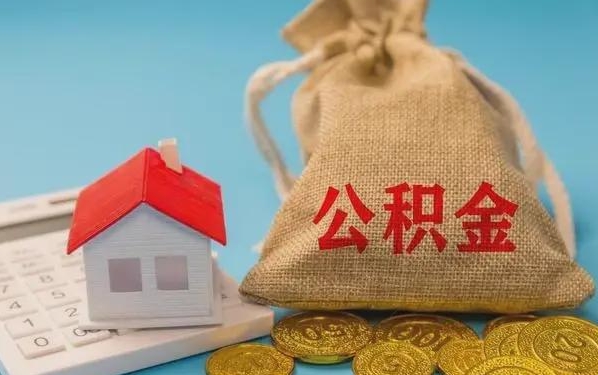 邵阳县公积金提取流程